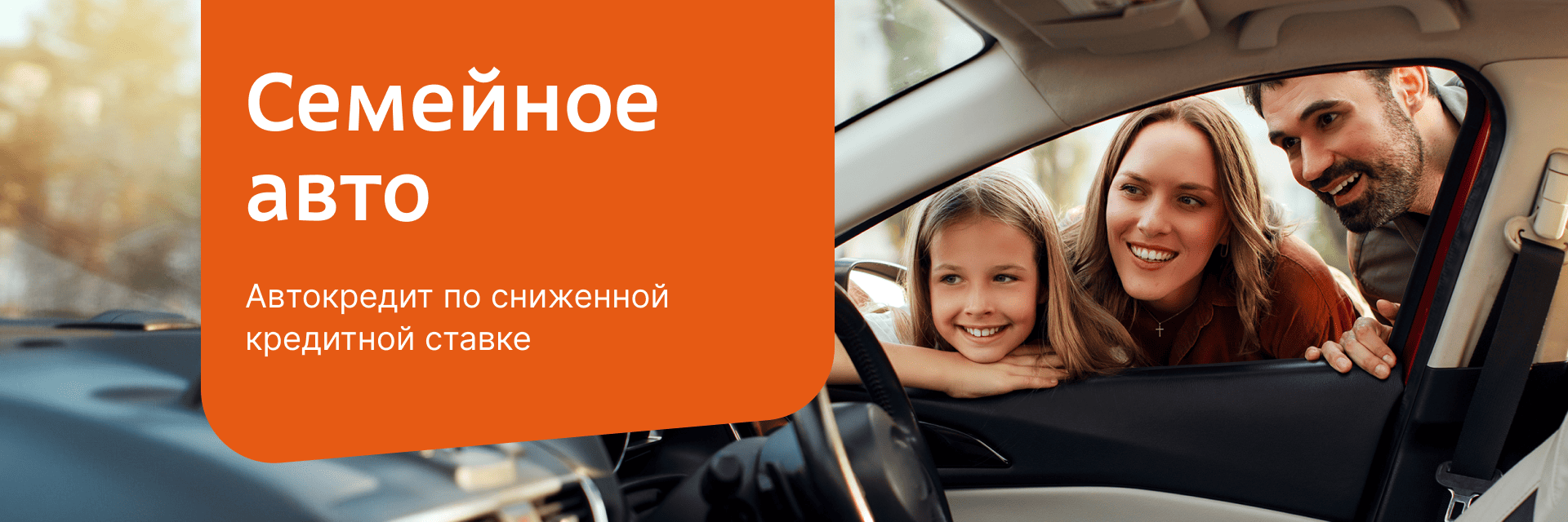 Семейное авто