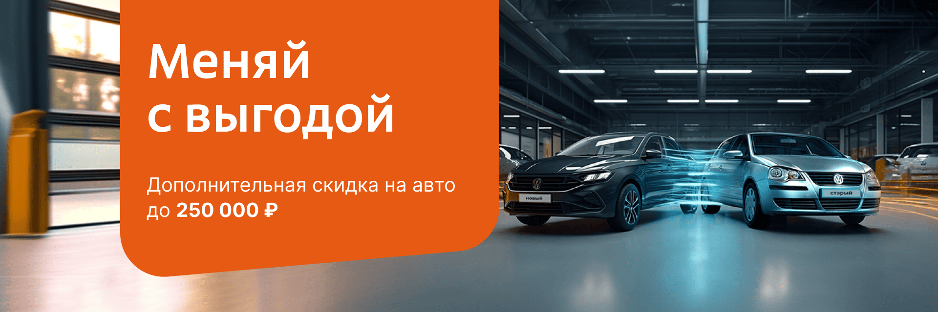 Меняй с выгодой