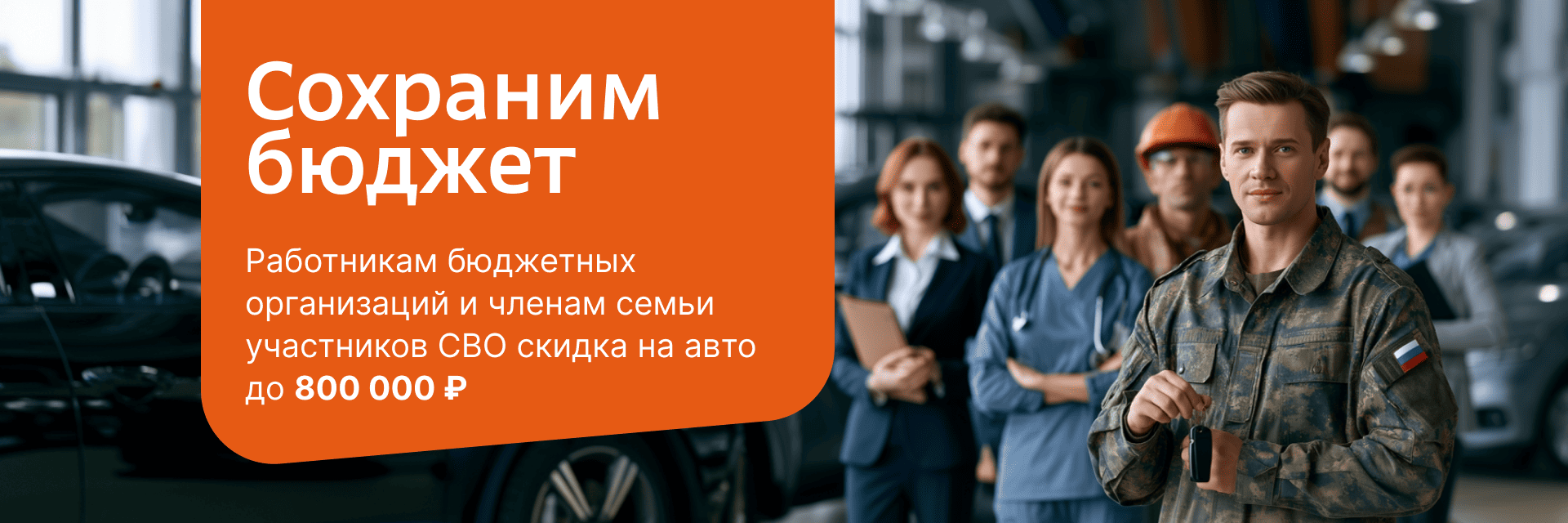 Сохраним бюджет